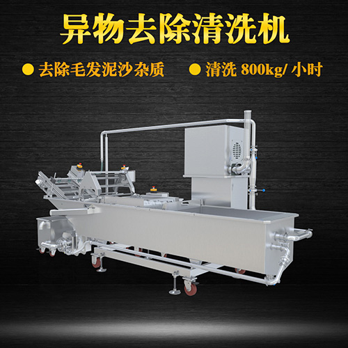 土豆片物料去除清洗機(jī)，去除毛發(fā)泥沙雜質(zhì)